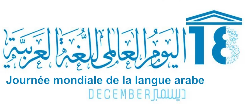 La journée mondiale de langue arabe